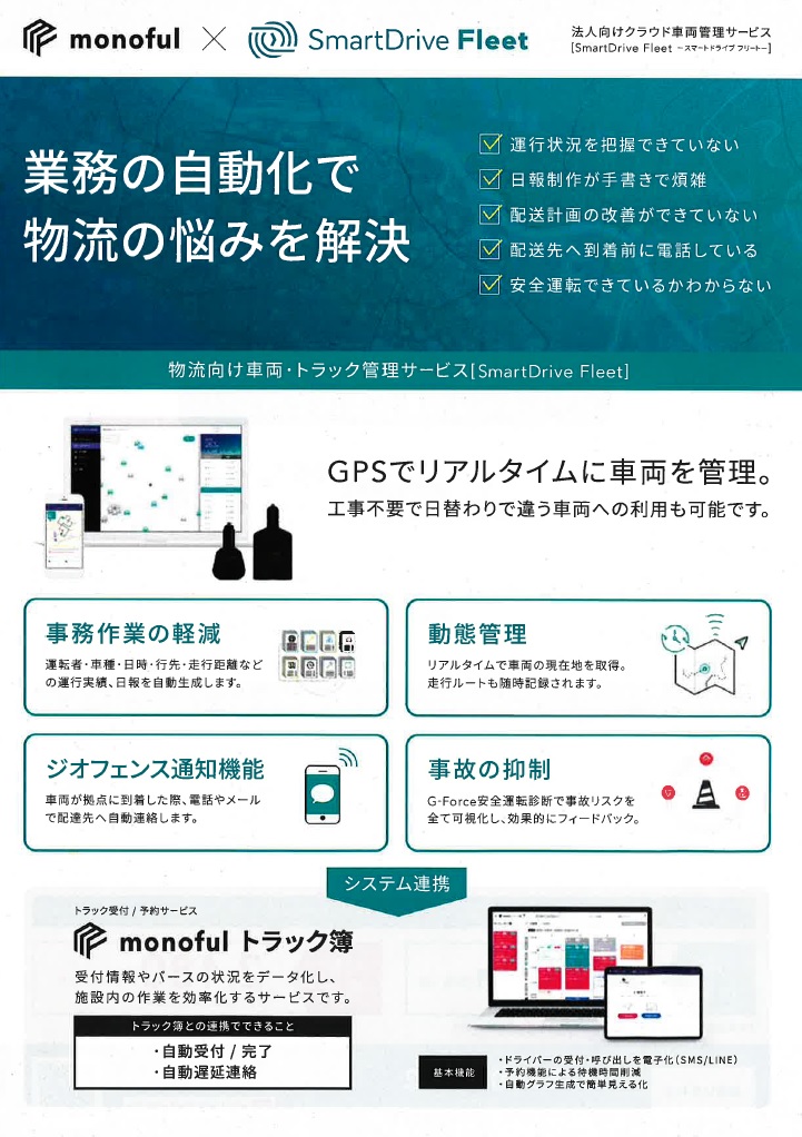 業務の自働化で物流の悩みを解決　monoful X SmartDrive Fleet 法人向けクラウド車両管理サービス